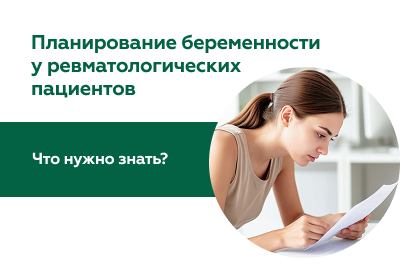 Беременность при ревматологических заболеваниях. Как спланировать и обезопасить себя?